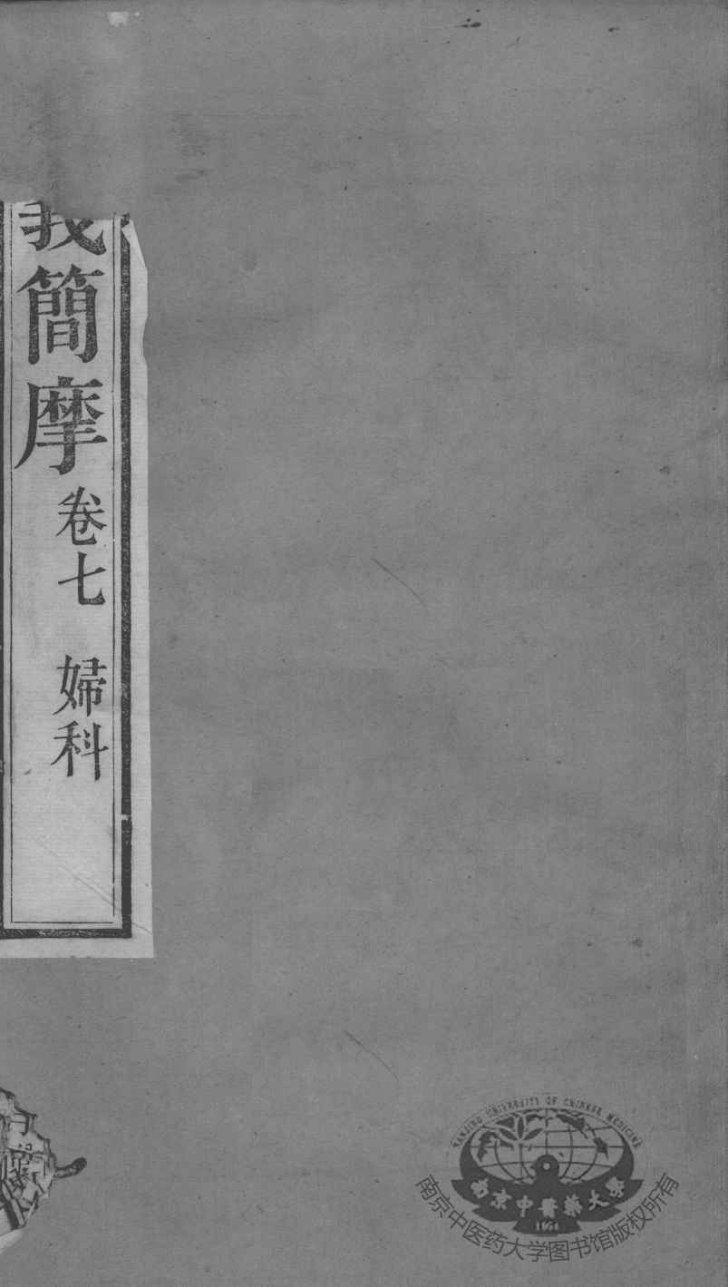 周氏医学丛书  脉义简摩  卷7